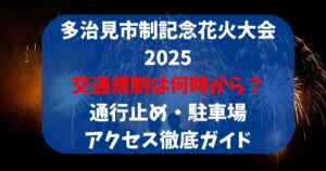 多治見市制記念花火大会2025交通規制は何時から？通行止め・駐車場・アクセス徹底ガイド