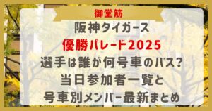 阪神タイガース 優勝パレード2025 選手は誰が何号車のバス？ 当日参加者一覧と 号車別メンバー最新まとめ