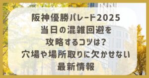 阪神優勝パレード2025当日の混雑回避を攻略するコツは？穴場や場所取りに欠かせない最新情報