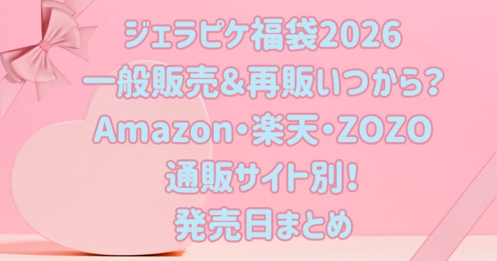 ジェラピケ福袋2026一般販売＆再販いつから？Amazon・楽天・ZOZO通販サイト別発売日まとめ