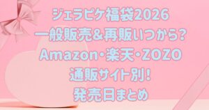 ジェラピケ福袋2026一般販売＆再販いつから？Amazon・楽天・ZOZO通販サイト別発売日まとめ