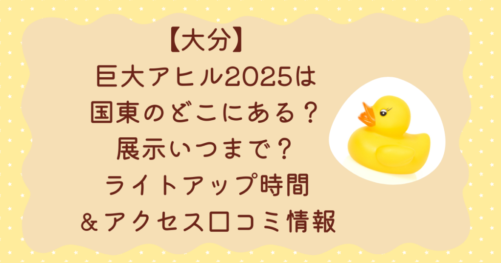 【大分】巨大アヒル2025は国東のどこにある？展示いつまで？ライトアップ時間＆アクセス口コミ情報