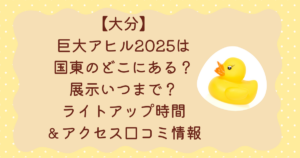 【大分】巨大アヒル2025は国東のどこにある？展示いつまで？ライトアップ時間＆アクセス口コミ情報