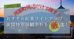 河原町周辺でさがすライトアップや夜間拝観