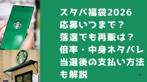 スタバ福袋2026 応募いつまで？ 落選でも再販は？ 倍率・中身ネタバレ 当選後の支払い方法 も解説