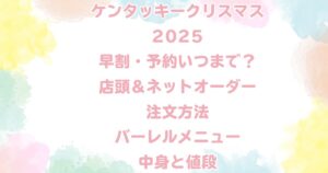 ケンタッキークリスマス2025 早割・予約いつまで？ 店頭＆ネットオーダー 注文方法 バーレルメニュー 中身と値段