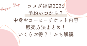 コメダ福袋2026 予約いつから？ 中身やコーヒーチケット内容 販売方法まとめ！ いくらお得？！かも解説
