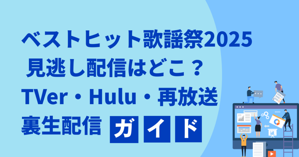 ベストヒット歌謡祭2025 見逃し配信はどこ？TVer・Hulu・再放送・裏生配信ガイド