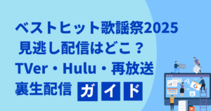 ベストヒット歌謡祭2025 見逃し配信はどこ？TVer・Hulu・再放送・裏生配信ガイド