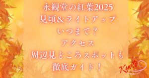 永観堂の紅葉2025見頃＆ライトアップいつまで？アクセス・周辺見どころスポットも徹底ガイド！