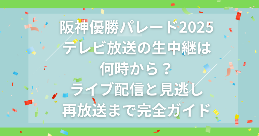 阪神優勝パレード2025テレビ放送の生中継はどこ？ライブ配信と見逃し・再放送まで完全ガイド