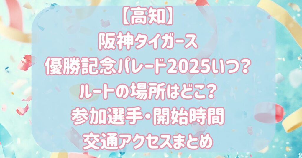阪神優勝パレード2025御堂筋ルートはどこからどこまで？時間・見える場所・コースまとめ を選択 阪神優勝パレード2025御堂筋ルートはどこからどこまで？時間・見える場所・コースまとめ