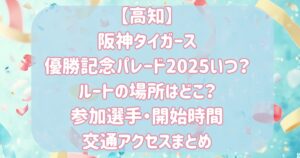 阪神優勝パレード2025御堂筋ルートはどこからどこまで？時間・見える場所・コースまとめ を選択 阪神優勝パレード2025御堂筋ルートはどこからどこまで？時間・見える場所・コースまとめ