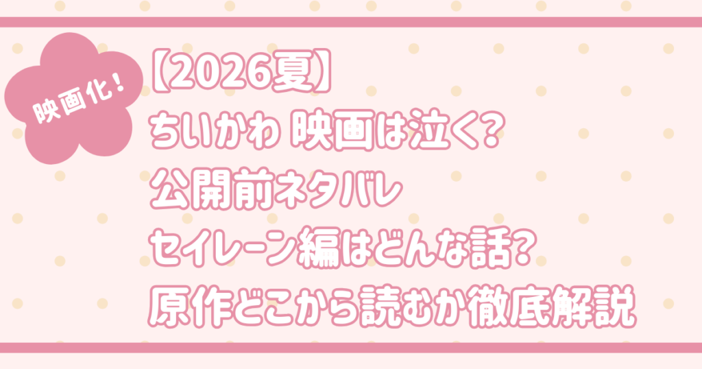 【2026夏】ちいかわ映画は泣く？公開前ネタバレ・セイレーン編はどんな話？原作どこから読むか徹底解説