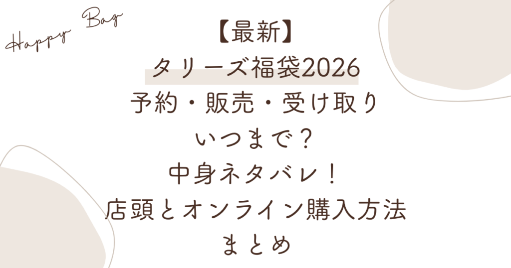 【最新】タリーズ福袋2026予約・販売・受け取りいつまで？中身ネタバレ！店頭とオンライン購入方法まとめ