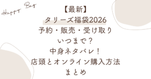 【最新】タリーズ福袋2026予約・販売・受け取りいつまで？中身ネタバレ！店頭とオンライン購入方法まとめ