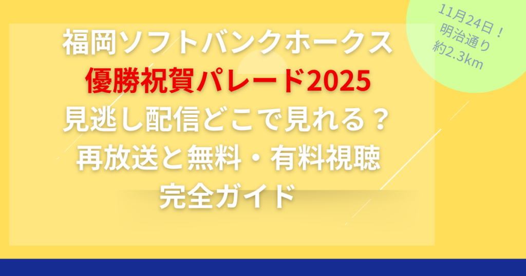 福岡ソフトバンクホークス 優勝祝賀パレード2025 見逃し配信どこで見れる？ 再放送と無料・有料視聴 完全ガイド