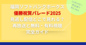 福岡ソフトバンクホークス 優勝祝賀パレード2025 見逃し配信どこで見れる？ 再放送と無料・有料視聴 完全ガイド