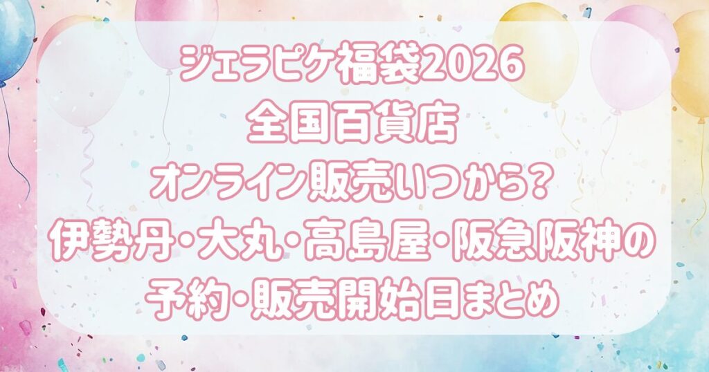 ジェラピケ福袋2026全国百貨店オンライン販売いつから？伊勢丹・大丸・高島屋・阪急阪神の予約・販売開始日まとめ