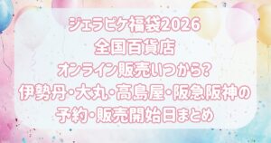 ジェラピケ福袋2026全国百貨店オンライン販売いつから？伊勢丹・大丸・高島屋・阪急阪神の予約・販売開始日まとめ
