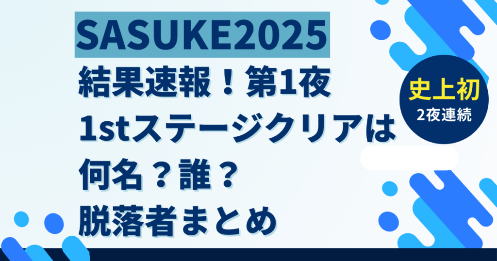 第1夜1stステージクリアは何名？誰？脱落者まとめ
