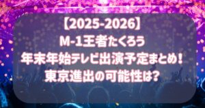 【2025-2026】M-1王者たくろう年末年始テレビ出演予定まとめ！東京進出の可能性は？