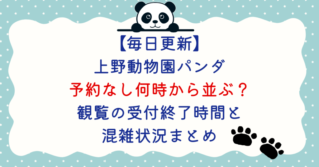 【毎日更新】上野動物園パンダ予約なし何時から並ぶ？観覧の受付終了時間と混雑状況まとめ