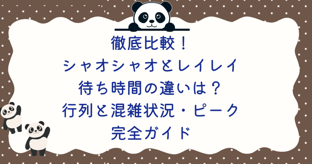 徹底比較！シャオシャオとレイレイ待ち時間の違いは？行列と混雑状況・ピーク完全ガイド