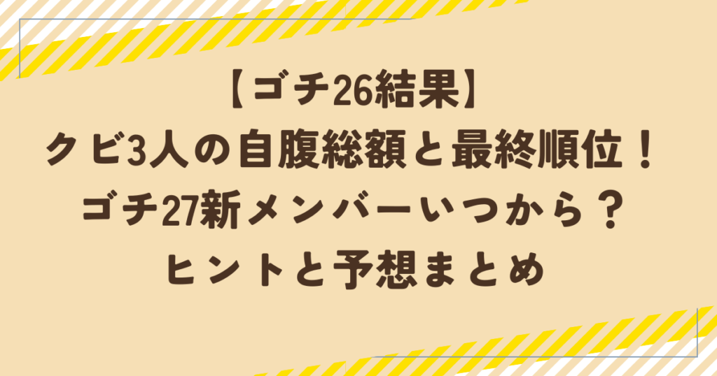 【ゴチ26結果】クビ3人の自腹総額と最終順位！ゴチ27新メンバーいつから？ヒントと予想まとめ