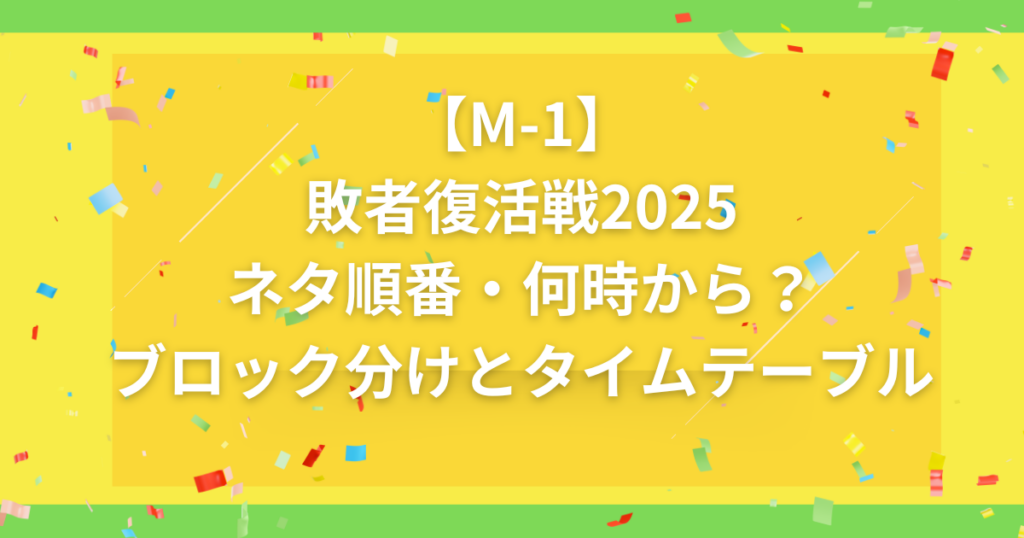 M-1敗者復活戦タイムテーブル