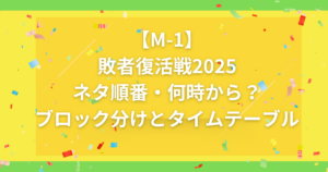 M-1敗者復活戦タイムテーブル