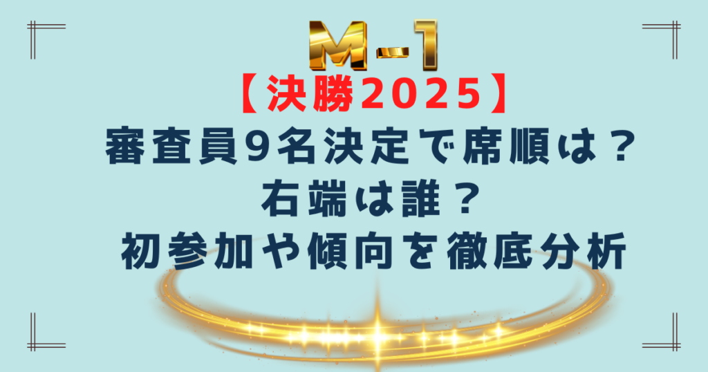 【M-1決勝2025】審査員9名決定で席順は？右端は誰？初参加や傾向やを徹底分析