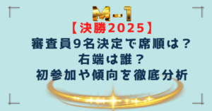 【M-1決勝2025】審査員9名決定で席順は？右端は誰？初参加や傾向やを徹底分析