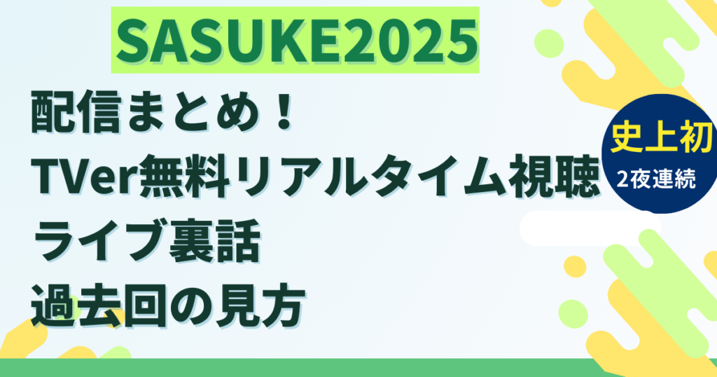 SASUKE2025の配信まとめ！TVer無料リアルタイム視聴やライブ裏話・過去回の見方