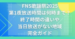 FNS歌謡祭2025第1夜放送時間は何時まで?終了時間の違いや当日放送がない地域完全ガイド
