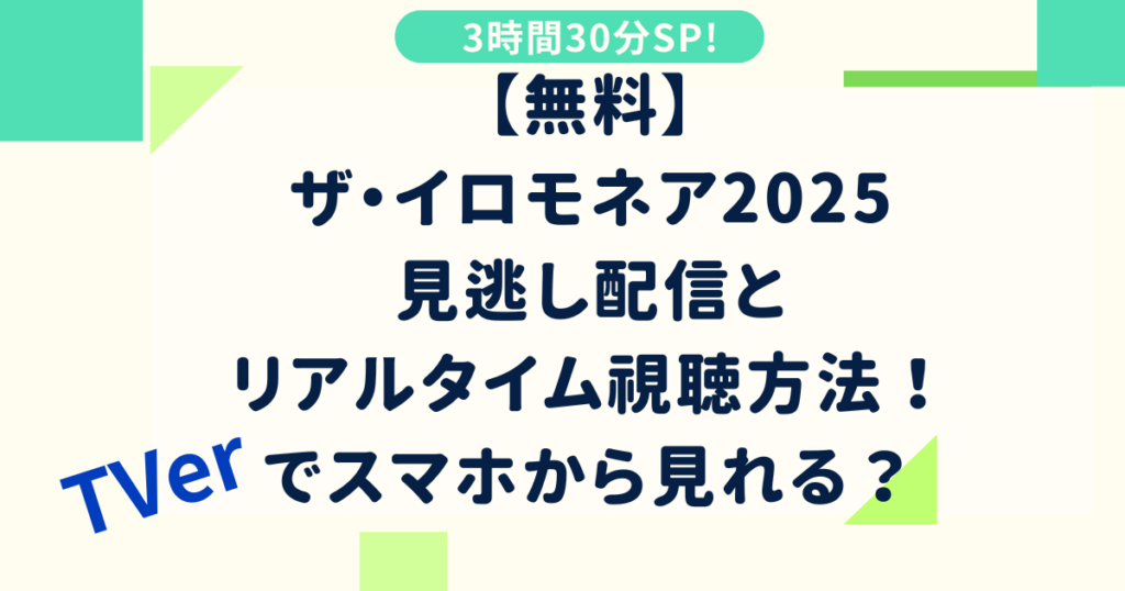【無料】ザ・イロモネア2025見逃し配信とリアルタイム視聴方法！TVerでスマホから見れる？