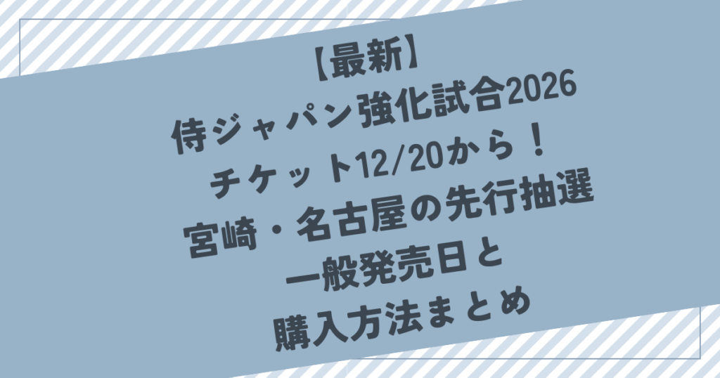 【最新】侍ジャパン強化試合2026チケット12/20から！宮崎・名古屋の先行抽選・一般発売日と購入方法まとめ