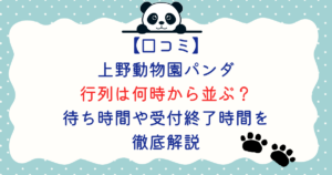 【口コミ】 上野動物園パンダ 行列は何時から並ぶ? 待ち時間や受付終了時間を 徹底解説