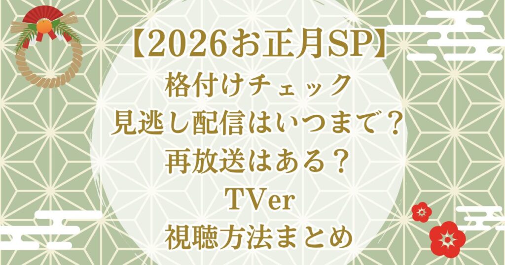 【2026お正月SP】格付けチェック見逃し配信はいつまで？再放送はある？TVer・視聴方法まとめ