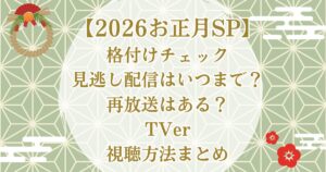 【2026お正月SP】格付けチェック見逃し配信はいつまで？再放送はある？TVer・視聴方法まとめ