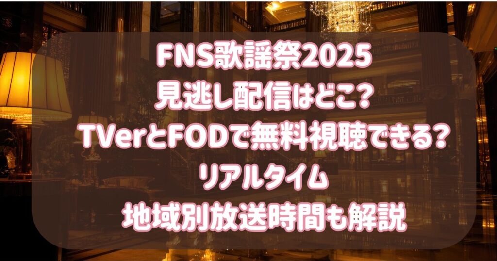 FNS歌謡祭2025