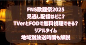 FNS歌謡祭2025