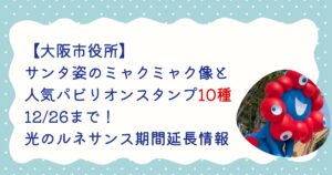 【大阪市役所】サンタ姿のミャクミャク像と人気パビリオンスタンプ10種が12/26まで！光のルネサンス期間延長情報