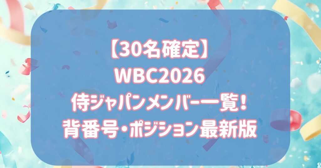 【30名確定】WBC2026侍ジャパンメンバー一覧！背番号・ポジション最新版