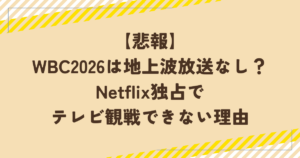 【悲報】WBC2026は地上波放送なし？Netflix独占でテレビ観戦できない理由