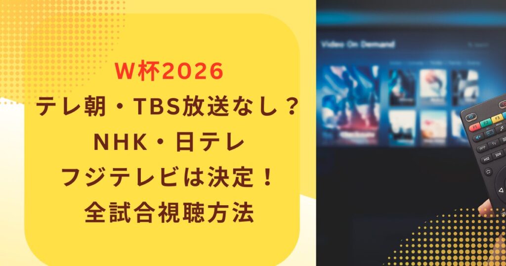 W杯2026 テレ朝・TBS放送なし？NHK・日テレ フジテレビは決定！ 全試合視聴方法