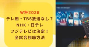 W杯2026 テレ朝・TBS放送なし？NHK・日テレ フジテレビは決定！ 全試合視聴方法