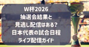 W杯2026抽選結果と見逃し配信はある？日本代表の試合日程ライブ配信ガイド