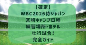 【確定】WBC2026侍ジャパン宮崎キャンプ日程・練習場所・ホテル・壮行試合完全ガイド