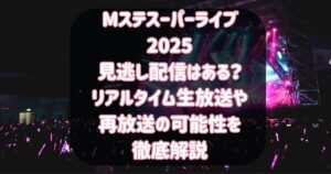 Mステスーパーライブ2025見逃し配信はある?リアルタイム生放送や再放送の可能性を徹底解説